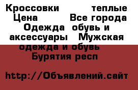 Кроссовки Newfeel теплые › Цена ­ 850 - Все города Одежда, обувь и аксессуары » Мужская одежда и обувь   . Бурятия респ.